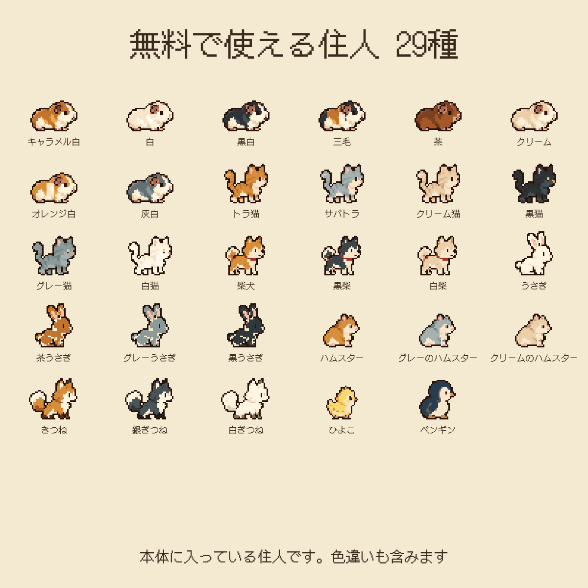 「無料で使える住人 29種」の一覧。丸い小動物、猫、柴犬、うさぎ、ハムスター、きつね、ひよこ、ペンギンのドット絵が、色違いを含めて名前付きで並ぶ。下部に「本体に入っている住人です。色違いも含みます」。